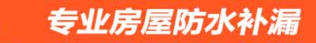 九江柴桑卫生间防水堵漏